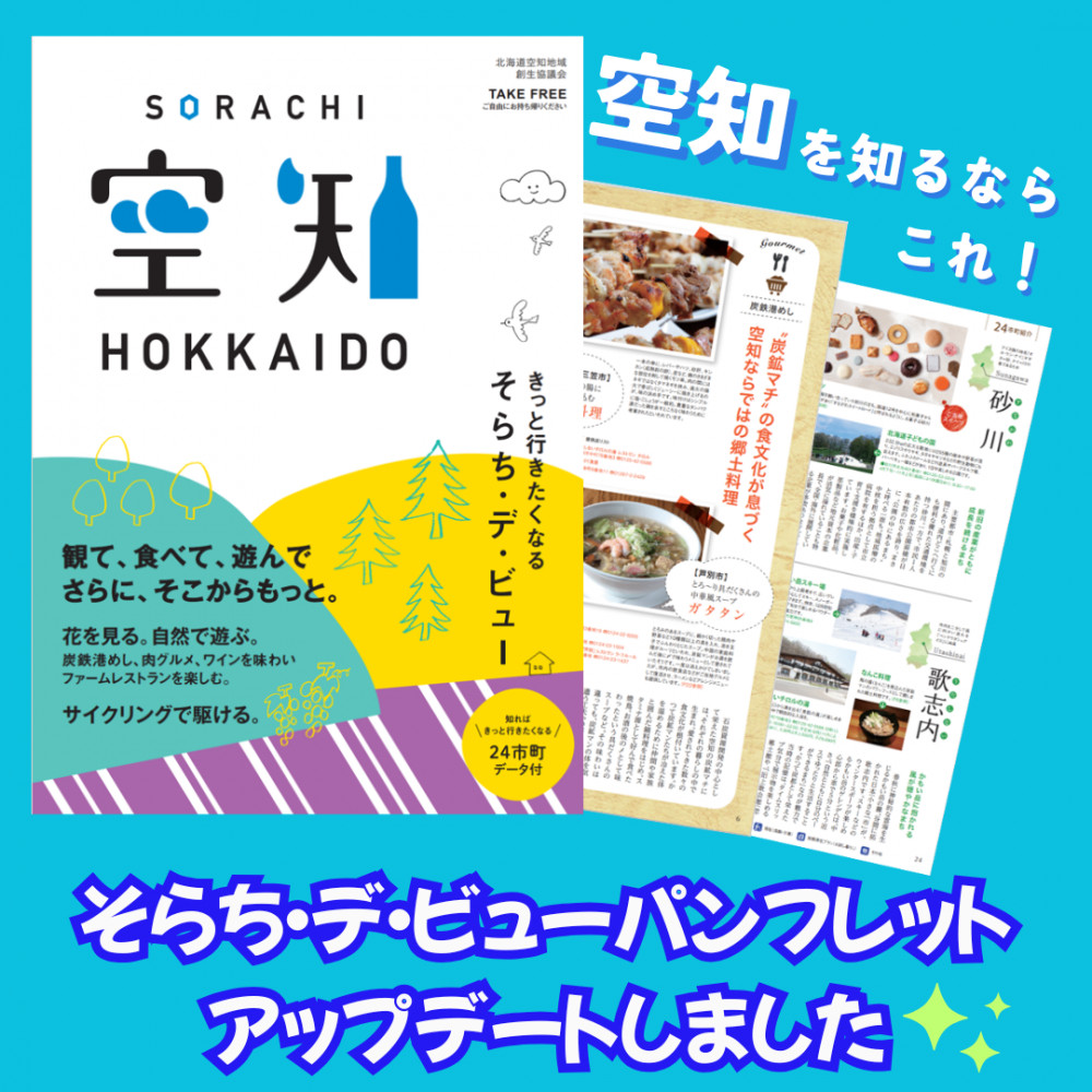 空知を知るならこれ！そらち・デ・ビューパンフレットをアップデート